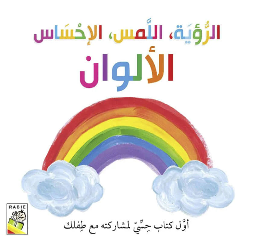 سلسلة الرؤية اللمس : الألوان