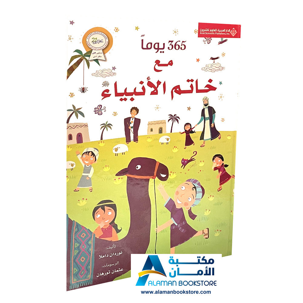 سلسلة 365 يوما : مع خاتم الأنبياء