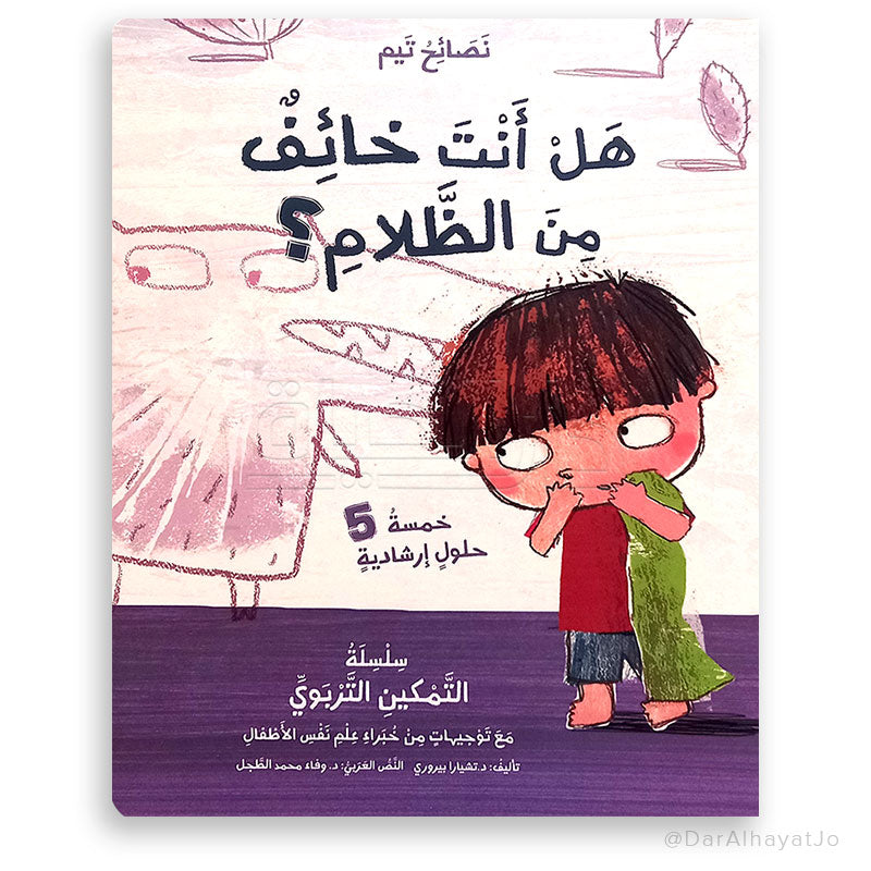 سلسلة نصائح تيم : هل أنت خائف من الظلام ؟