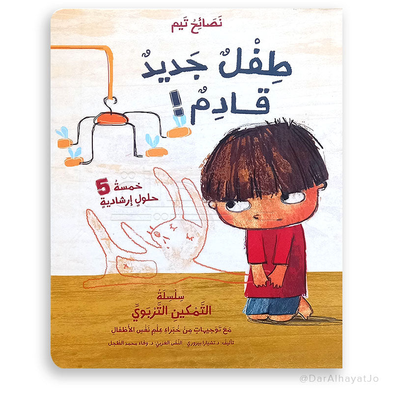 سلسلة نصائح تيم : طفل جديد قادم