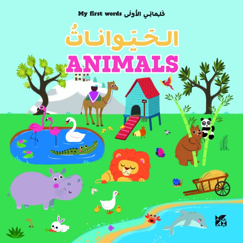 كلماتي الأولى: الحيوانات