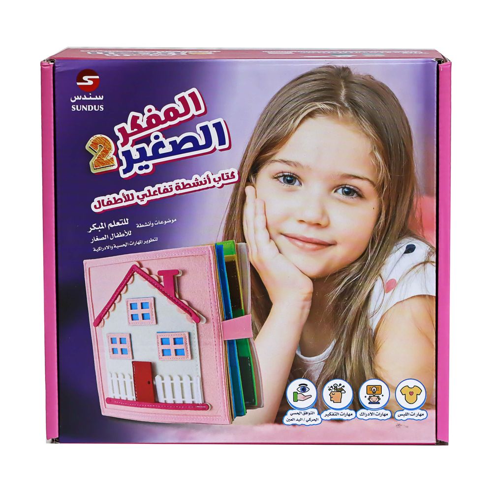 المفكر الصغير 2 : بنت