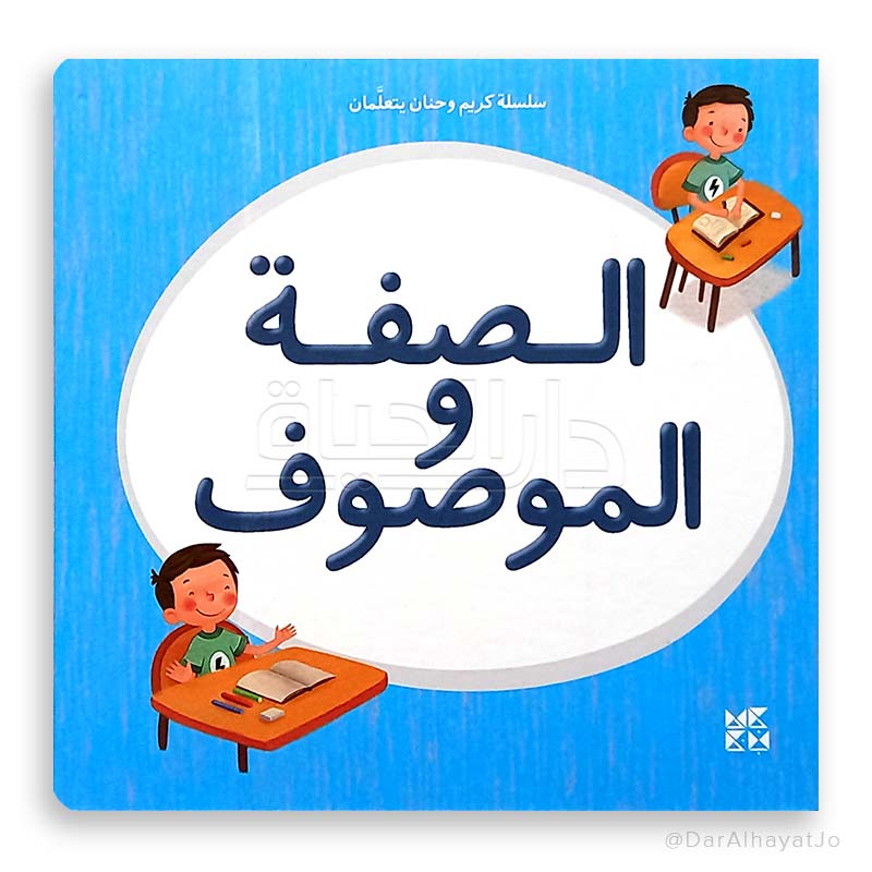 سلسلة كريم و حنان يتعلمان : الصفة و الموصوف