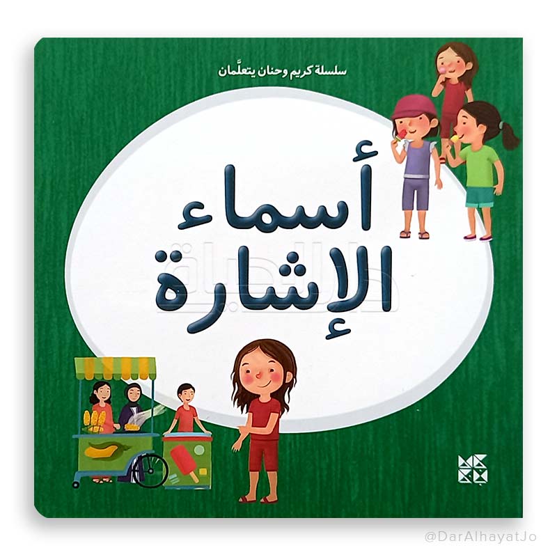 سلسلة كريم و حنان يتعلمان : أسماء الإشارة