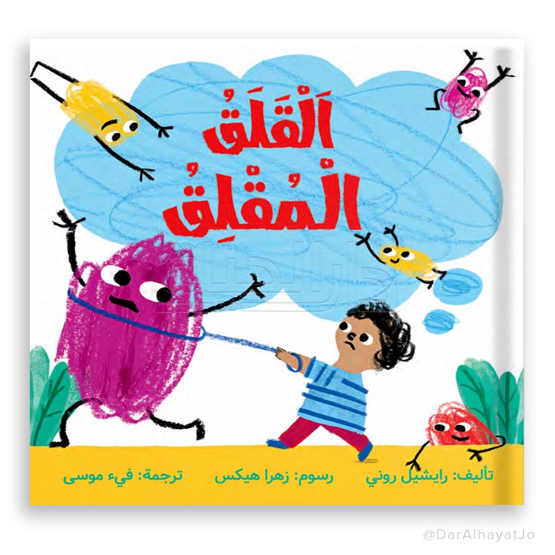 قصة : القلق المقلق