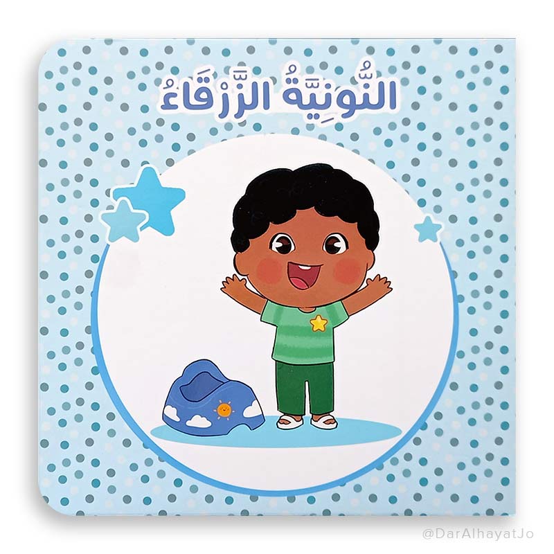 قصة : النونية الزرقاء