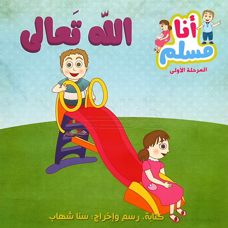 سلسلة أنا مسلم : الله تعالى