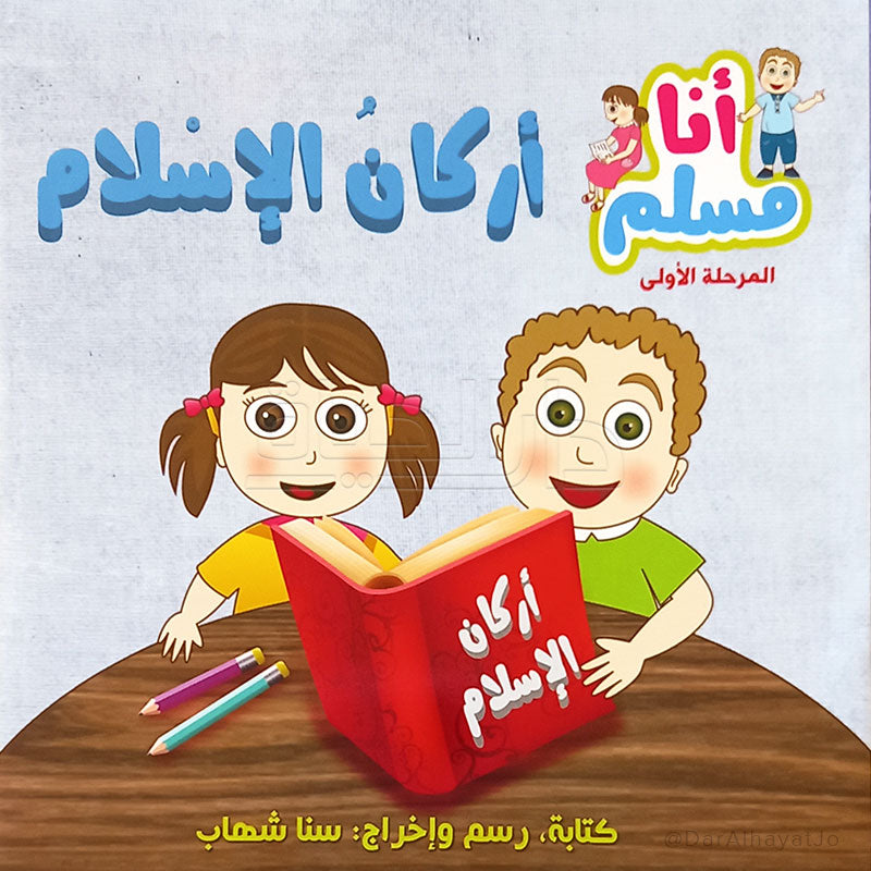سلسلة أنا مسلم : أركان الإسلام