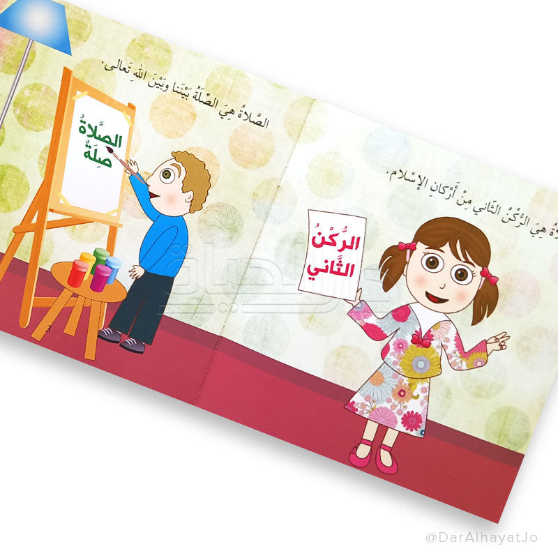 سلسلة أنا مسلم : أنا أصلي