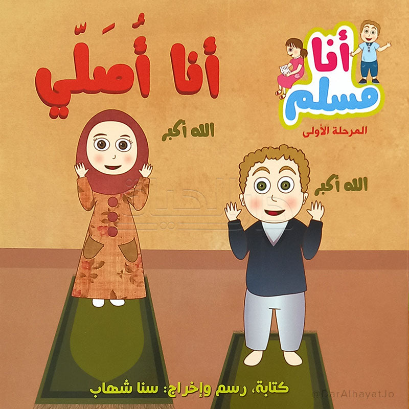 سلسلة أنا مسلم : أنا أصلي