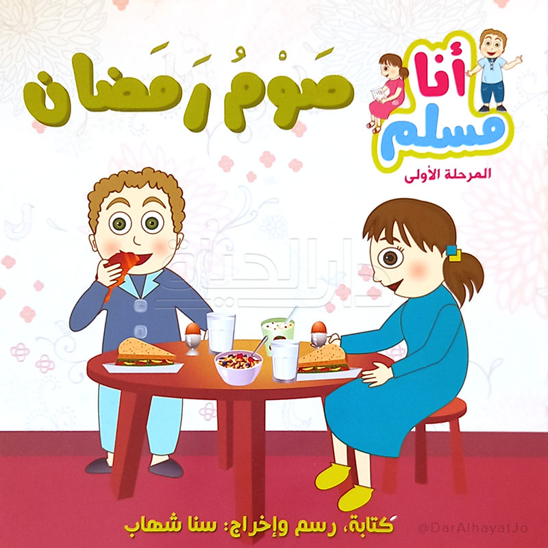 سلسلة أنا مسلم : صوم رمضان