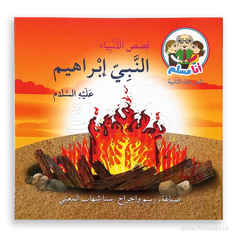 سلسلة قصص الأنبياء