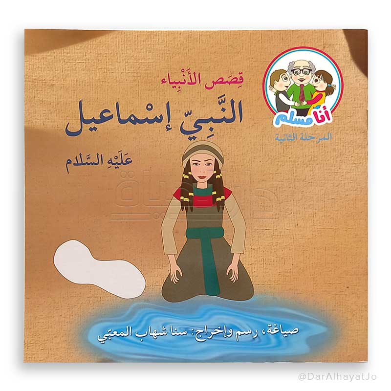 سلسلة قصص الأنبياء