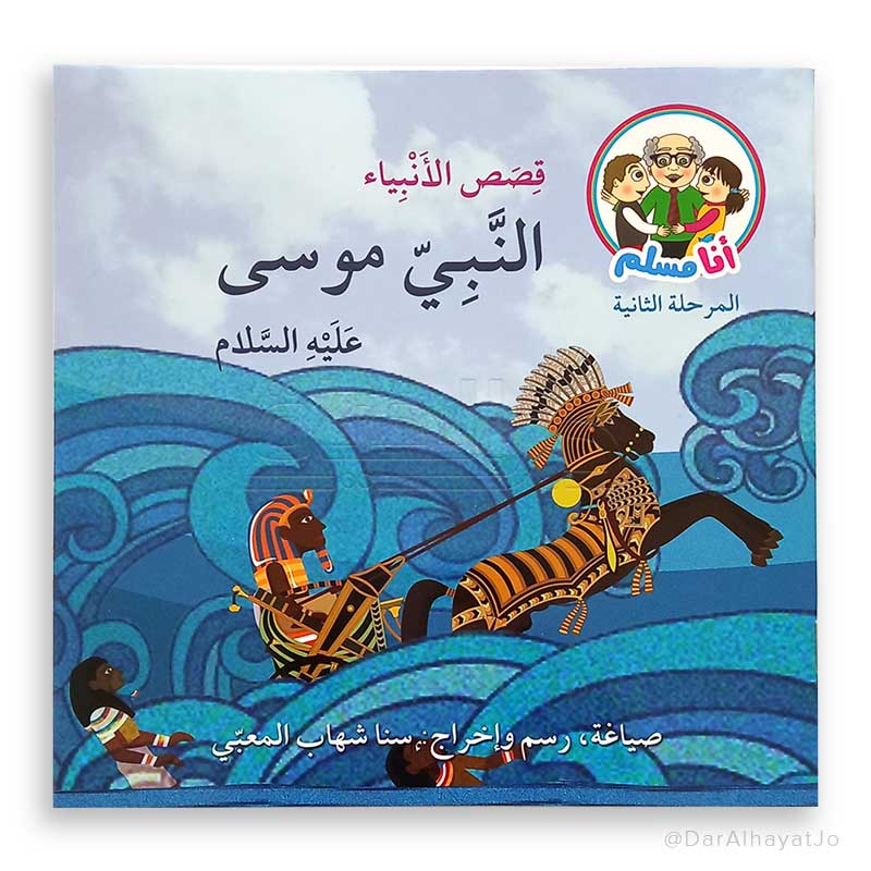 سلسلة قصص الأنبياء