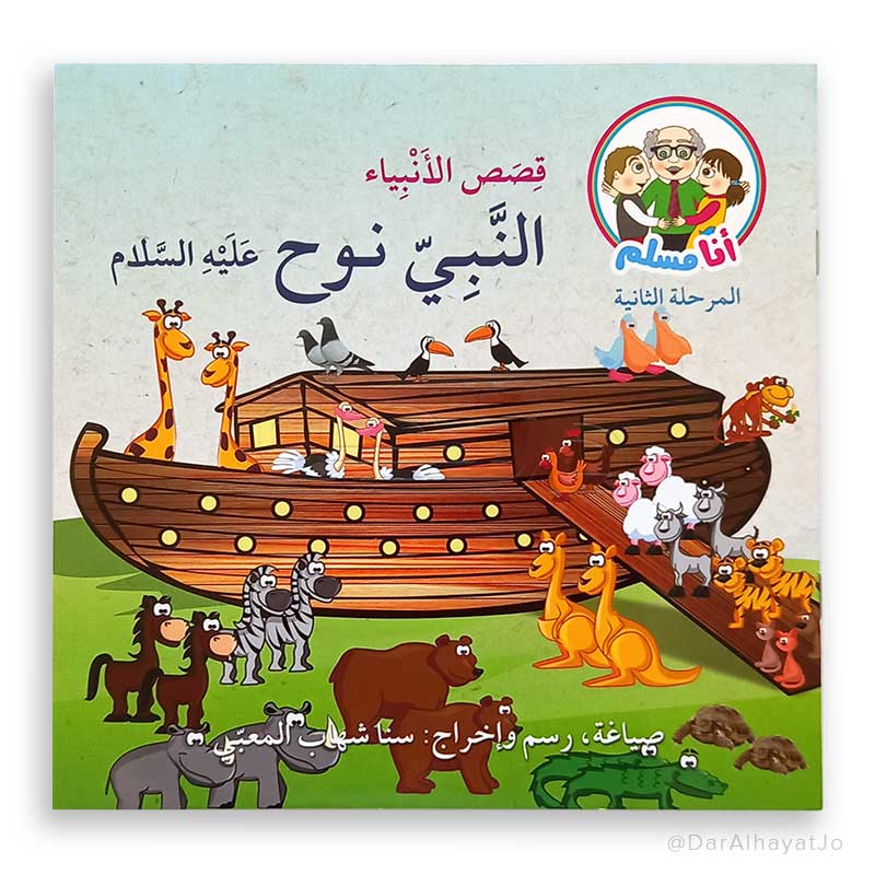 سلسلة قصص الأنبياء