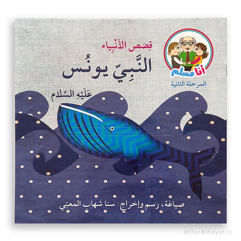 سلسلة قصص الأنبياء