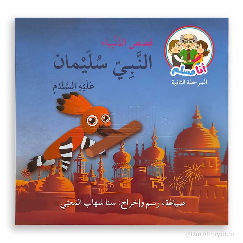 سلسلة قصص الأنبياء