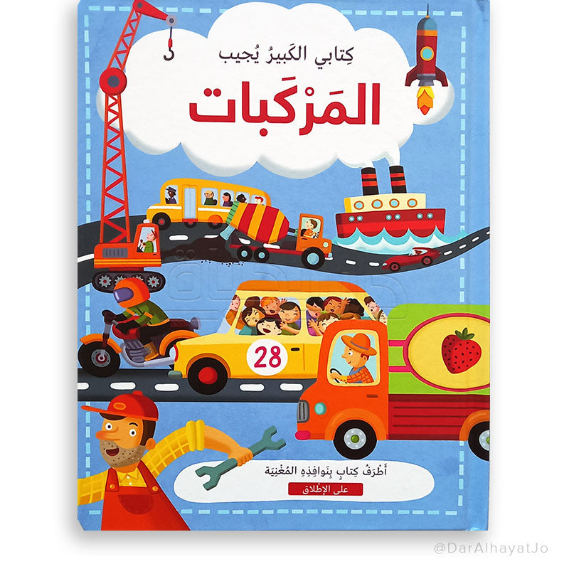 سلسلة كتابي الكبير يجيب : المركبات
