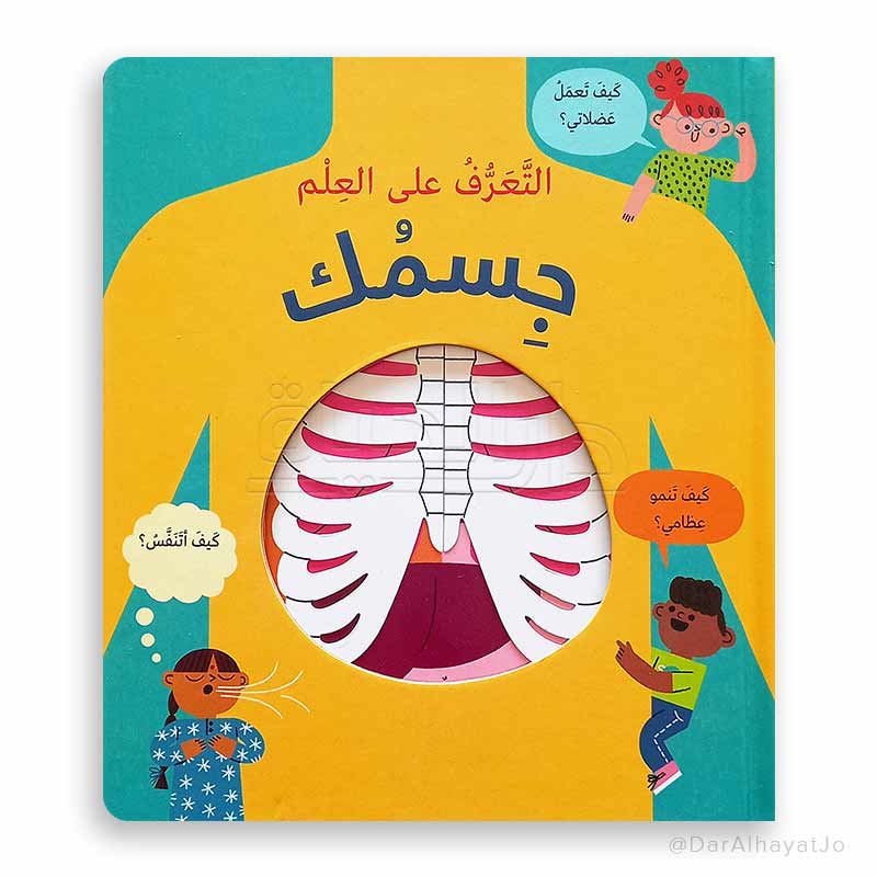 سلسلة التعرف على العلم : جسمك