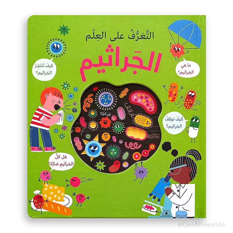 سلسلة التعرف على العلم : الجراثيم