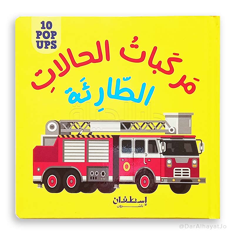 النوافذ البارزة المشوقة للصغار : مركبات الحالات الطارئة