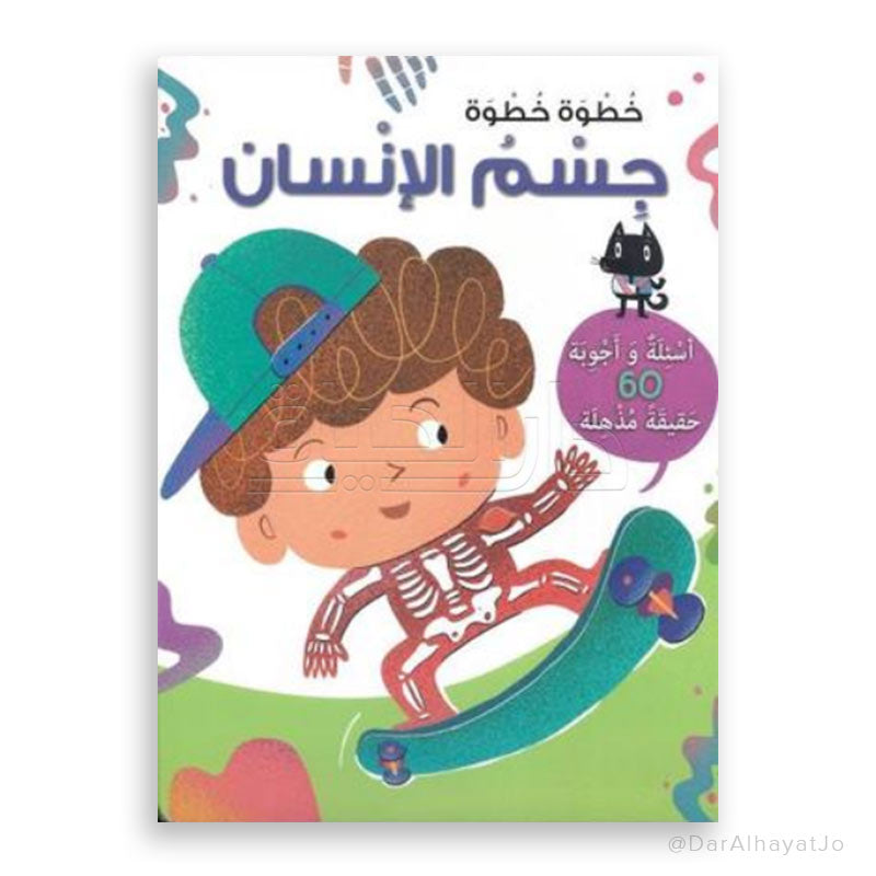سلسلة خطوة خطوة : جسم الإنسان