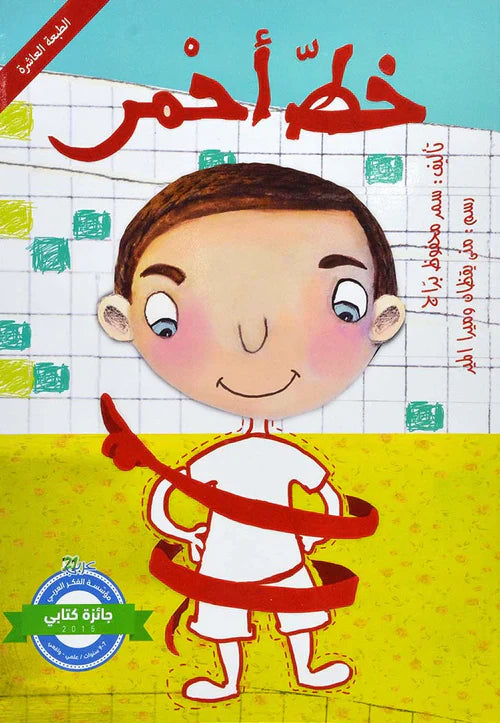 قصة : خط أحمر