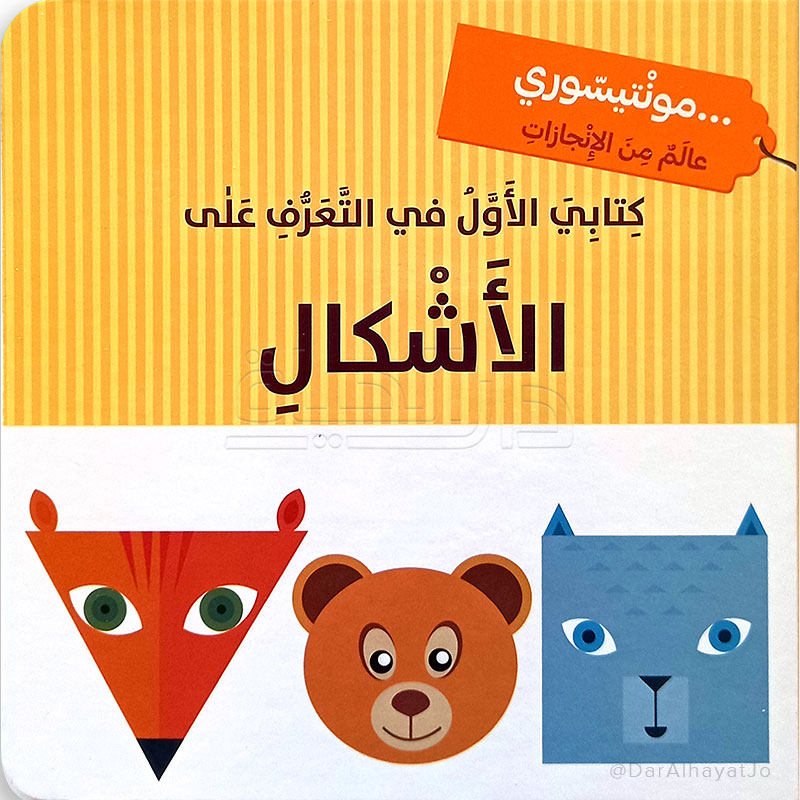 سلسلة كتابي الأول في التعرف على : الأشكال