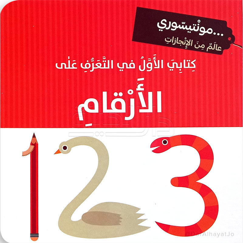 سلسلة كتابي الأول في التعرف على : الأرقام