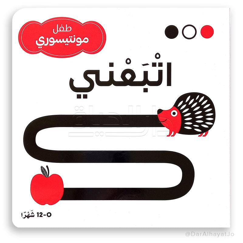 سلسلة طفل مونتيسوري : اتبعني