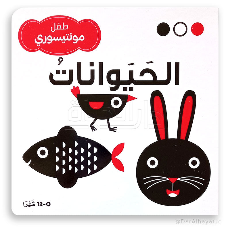 سلسلة طفل مونتيسوري : الحيوانات