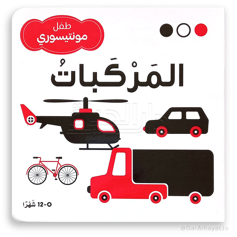 سلسلة طفل مونتيسوري : المركبات