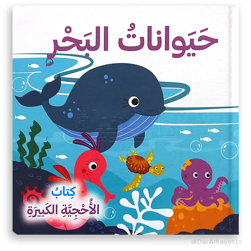 سلسلة كتاب الأحجية الكبيرة : حيوانات البحر