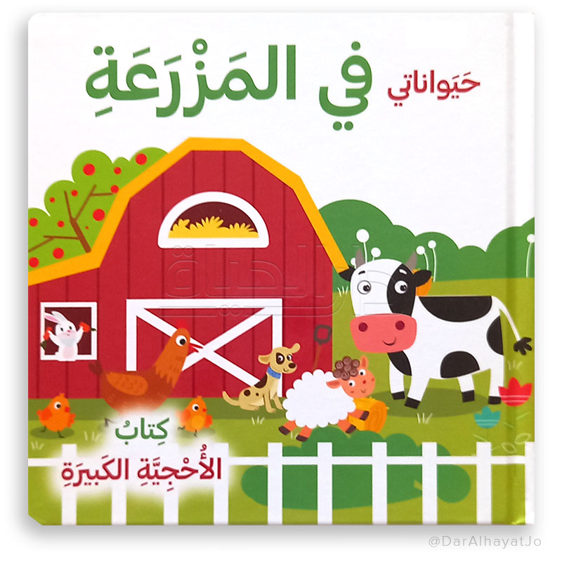 سلسلة كتاب الأحجية الكبيرة : حيواناتي في المزرعة