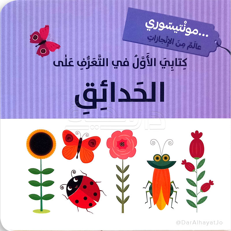 سلسلة كتابي الأول في التعرف على : الحدائق