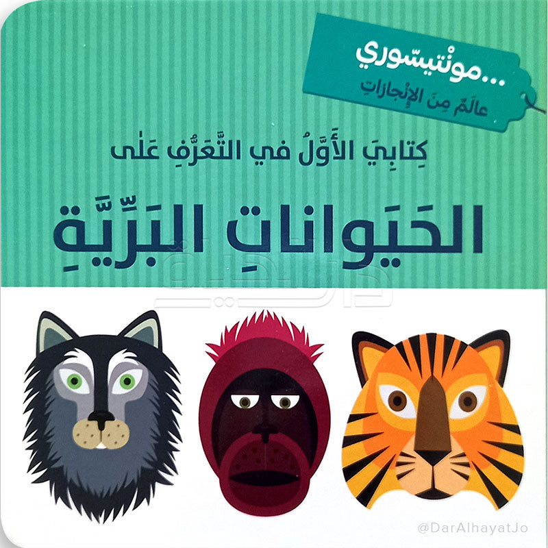 سلسلة كتابي الأول في التعرف على : الحيوانات البرية