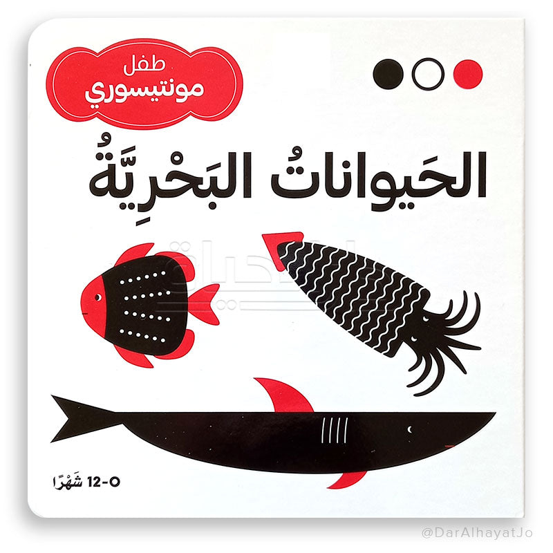 سلسلة طفل مونتيسوري : الحيوانات البحرية