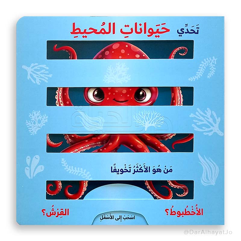 سلسلة إسحب إلى الأسفل : تحدي حيوانات المحيط