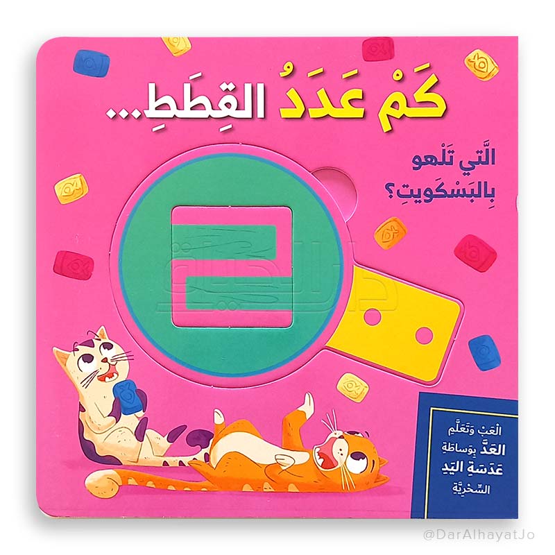 سلسلة اليد السحرية : كم عد القطط التي تلهو بالبسكويت ؟