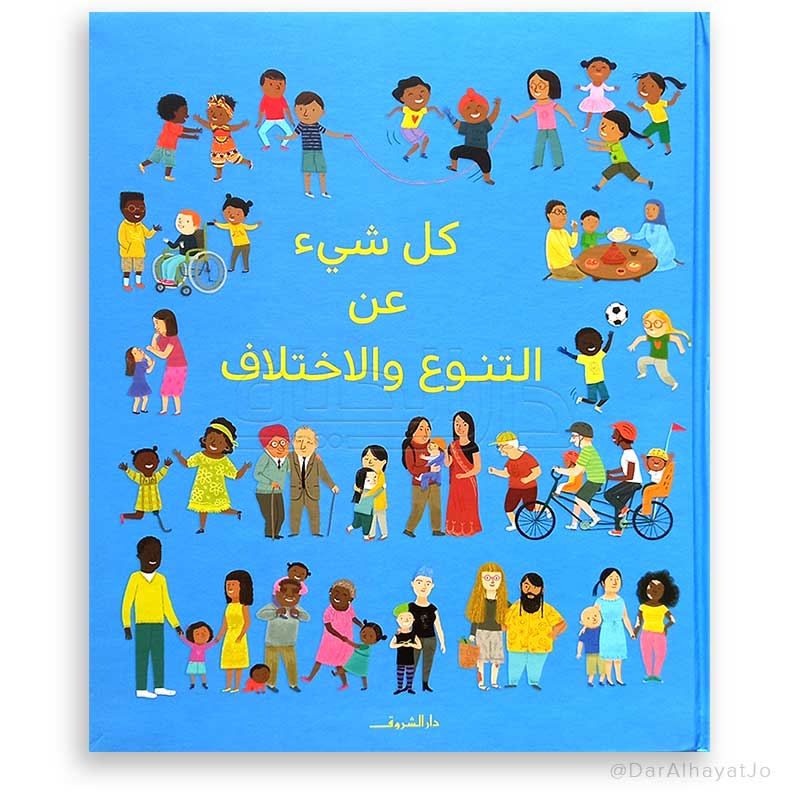 سلسلة كل شيء عن : التنوع و الإختلاف