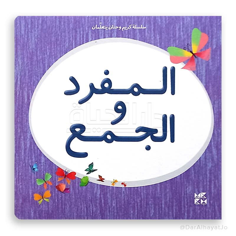 سلسلة كريم و حنان يتعلمان : المفرد و الجمع