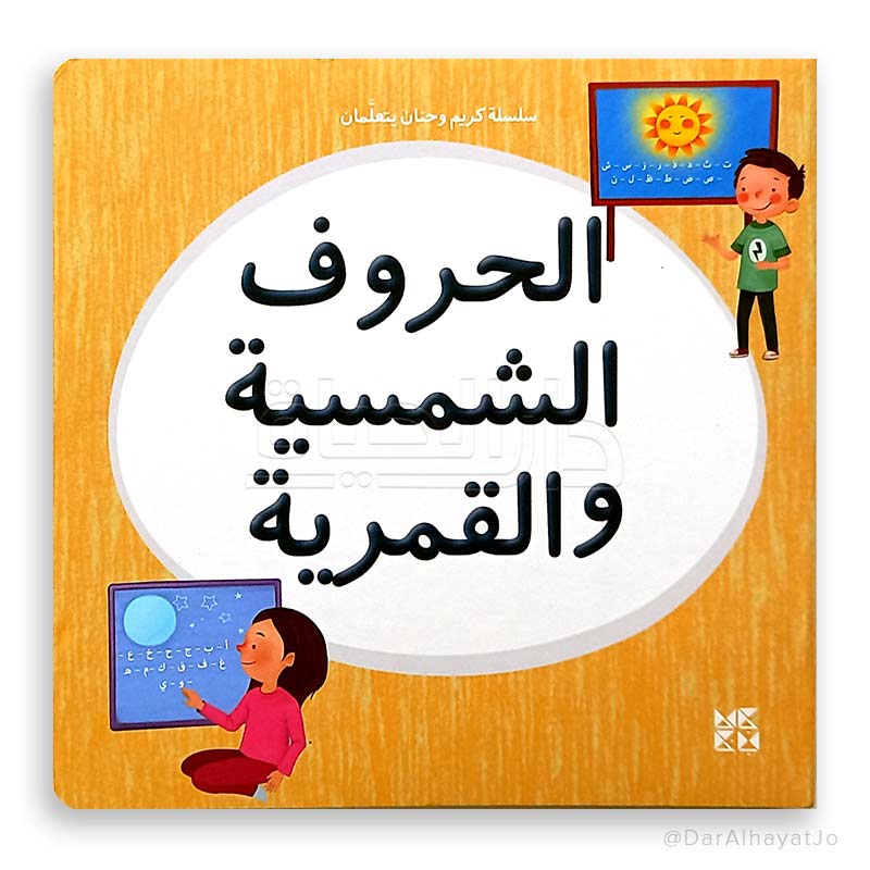 سلسلة كريم و حنان يتعلمان : الحروف الشمسية و القمرية