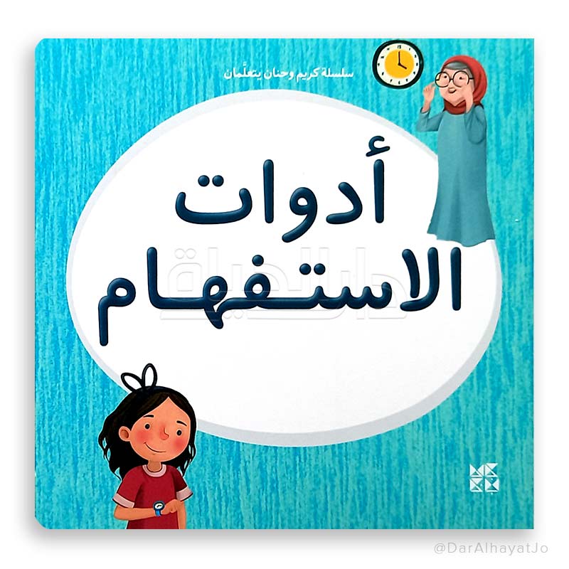 سلسلة كريم و حنان يتعلمان : أدوات الإستفهام