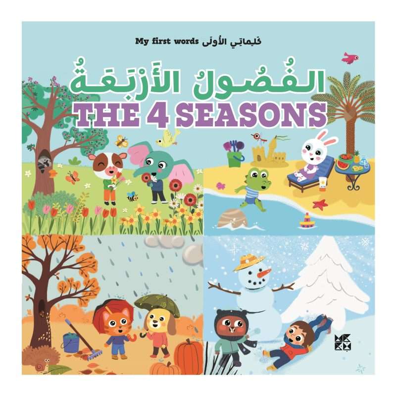 كلماتي الأولى: الفصول الأربعة