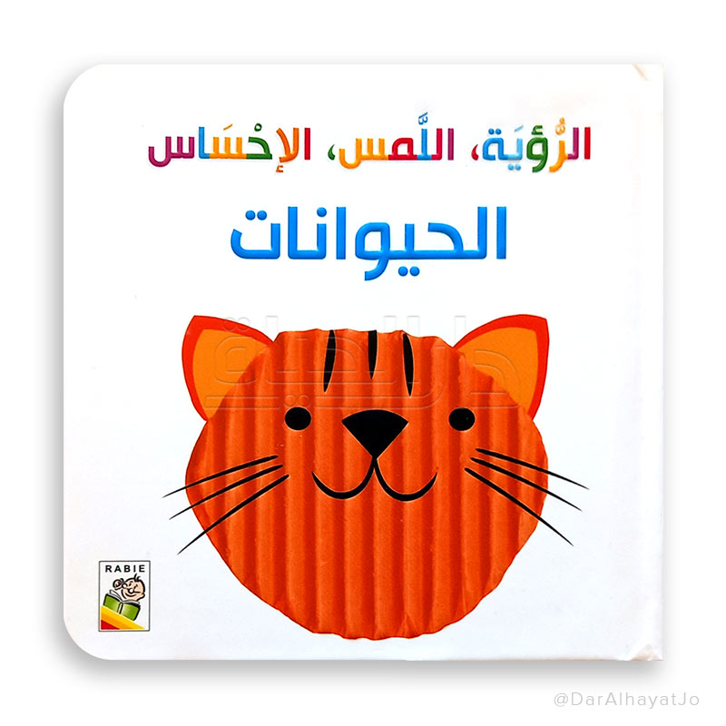 سلسلة الرؤية ، اللمس ، الإحساس - حجم صغير - : الحيوانات