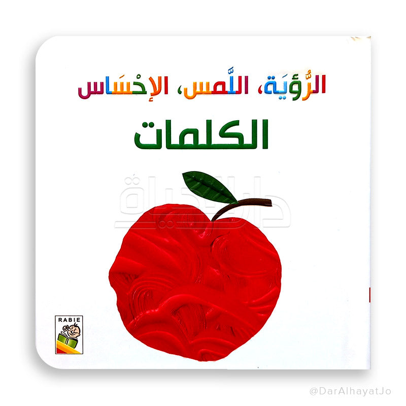 سلسلة الرؤية ، اللمس ، الإحساس - حجم صغير - : الكلمات