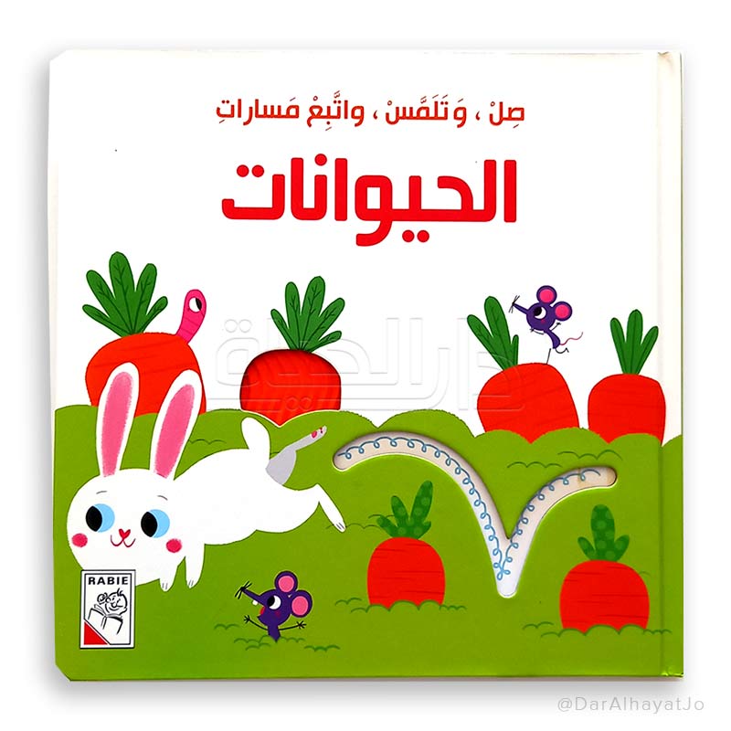 سلسلة صل و تلمس و إتبع مسارات : الحيوانات