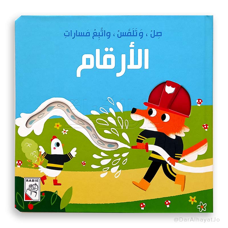 سلسلة صل و تلمس و إتبع مسارات : الأرقام