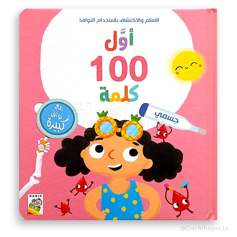 سلسلة أول 100 كلمة : جسمي