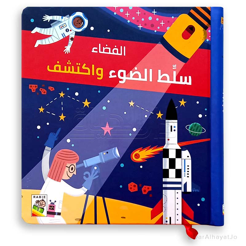 سلسلة سلط الضوء و إكتشف : الفضاء